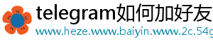 telegram如何加好友